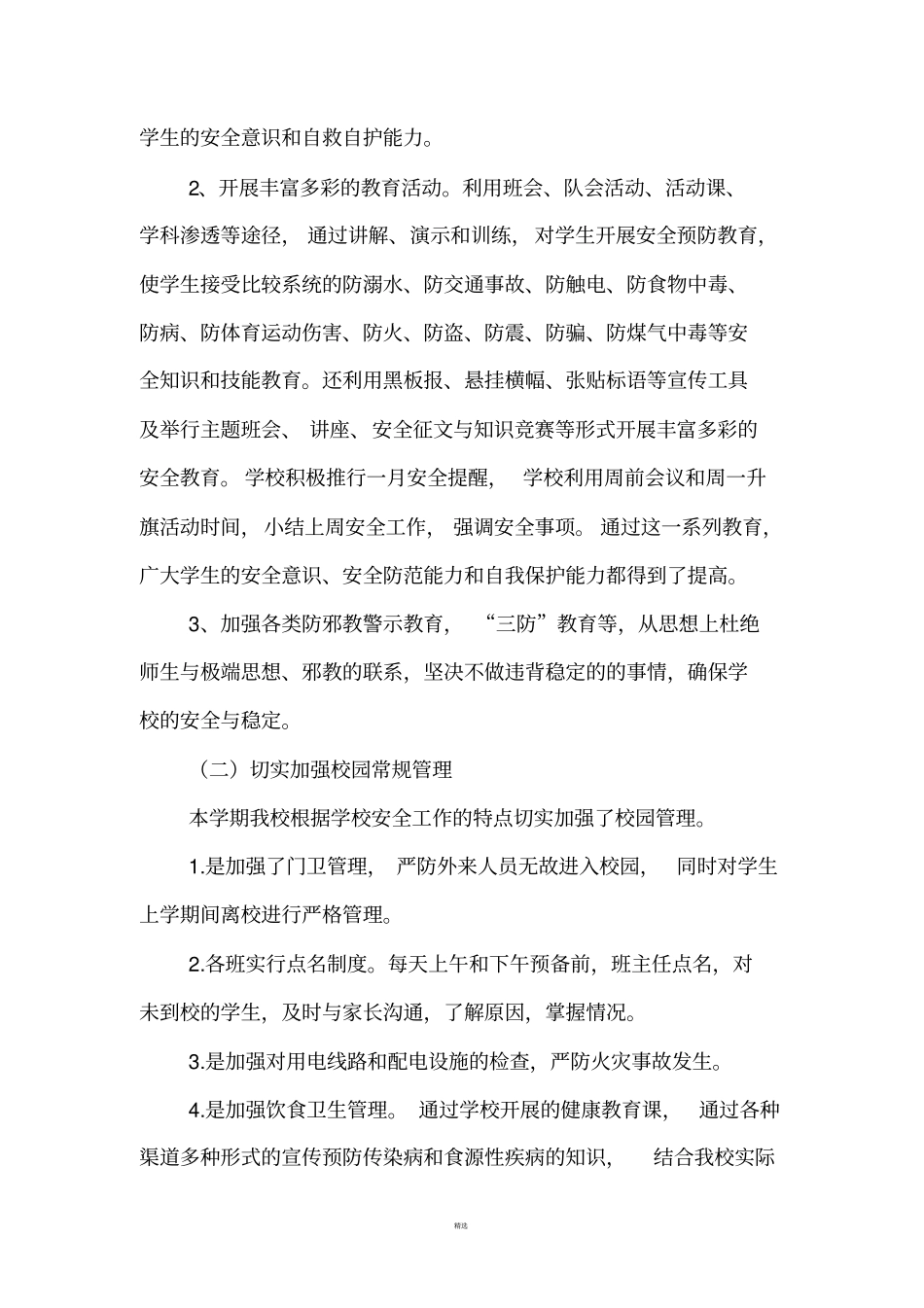 校园安全维稳自查报告_第3页