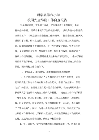 校园安全维稳自查报告