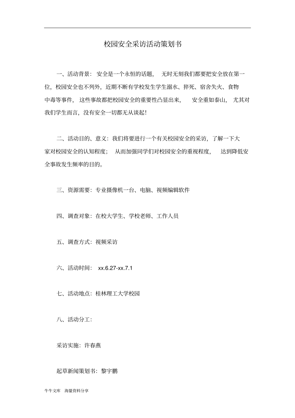 校园安全采访活动策划书_第1页
