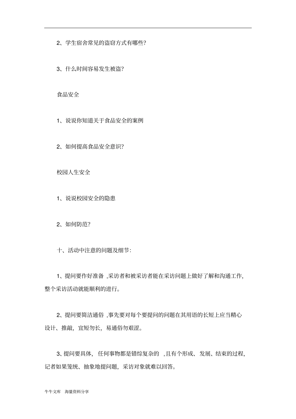 校园安全采访活动策划书_第3页