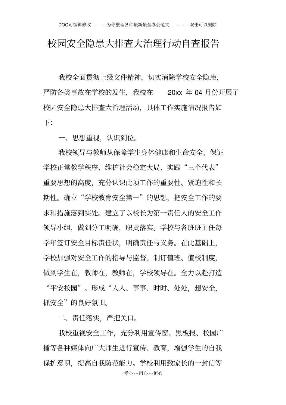 校园安全隐患大排查大治理行动自查报告_第1页