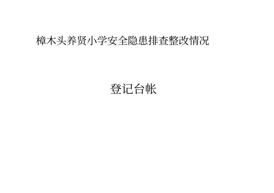 校园安全隐患排查台账_第1页