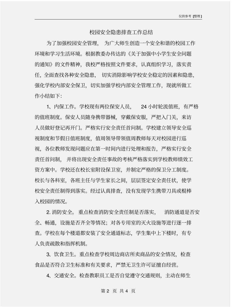 校园安全隐患排查工作总结_第2页