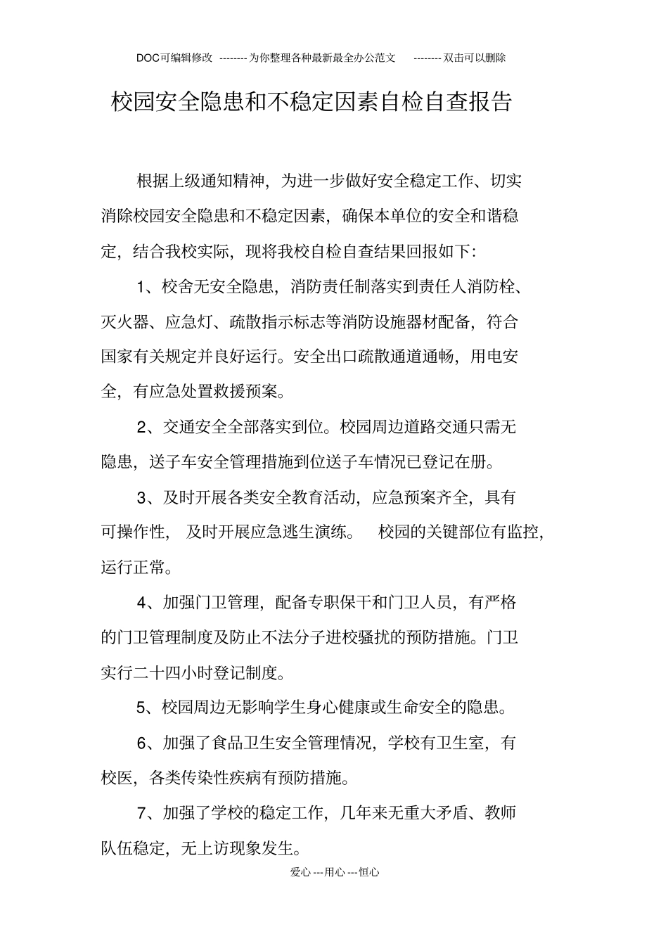 校园安全隐患和不稳定因素自检自查报告_第1页