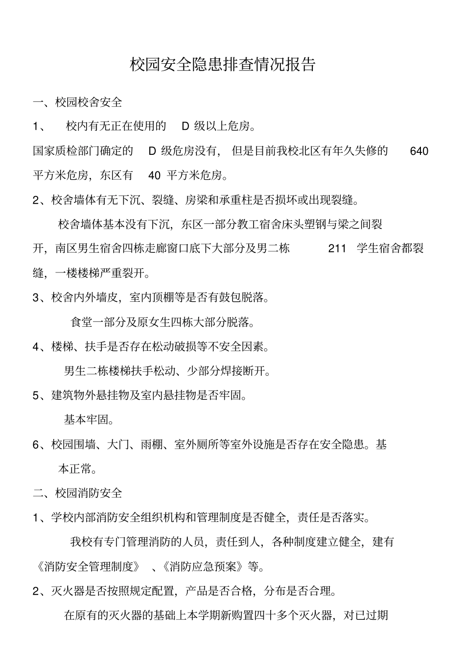 校园安全隐患排查情况_第1页