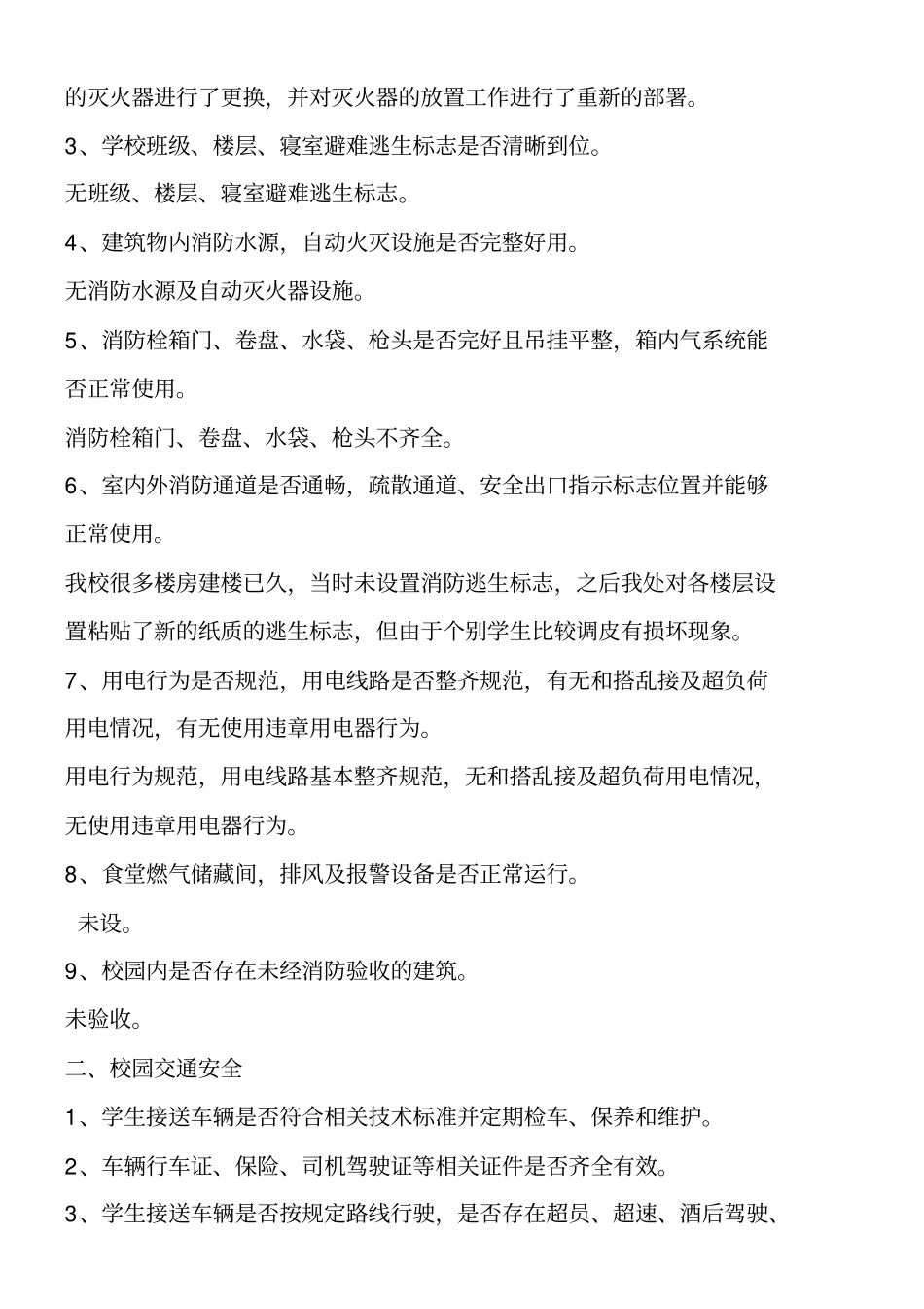 校园安全隐患排查情况_第2页
