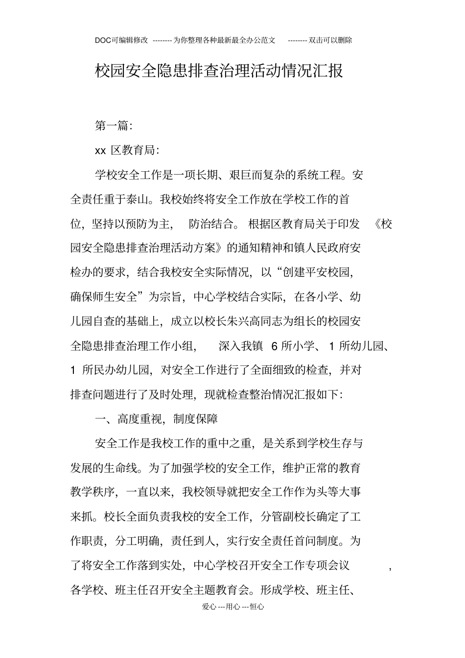 校园安全隐患排查治理活动情况汇报_第1页