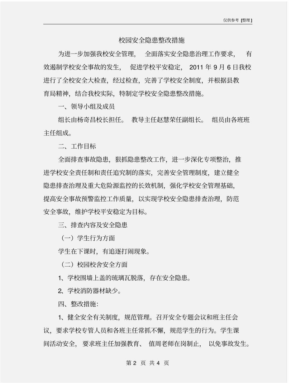 校园安全隐患整改措施_第2页