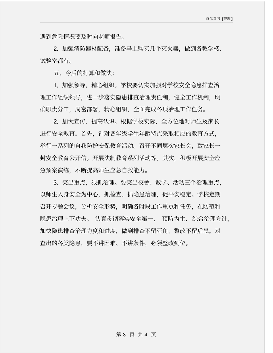 校园安全隐患整改措施_第3页