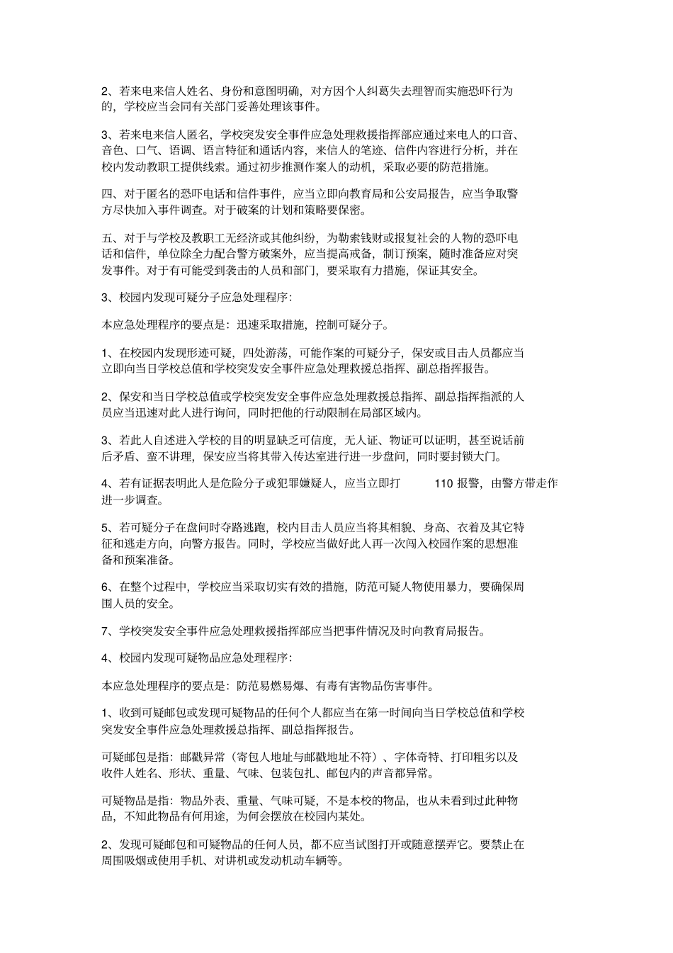 校园安全预防措施实施方案_第2页