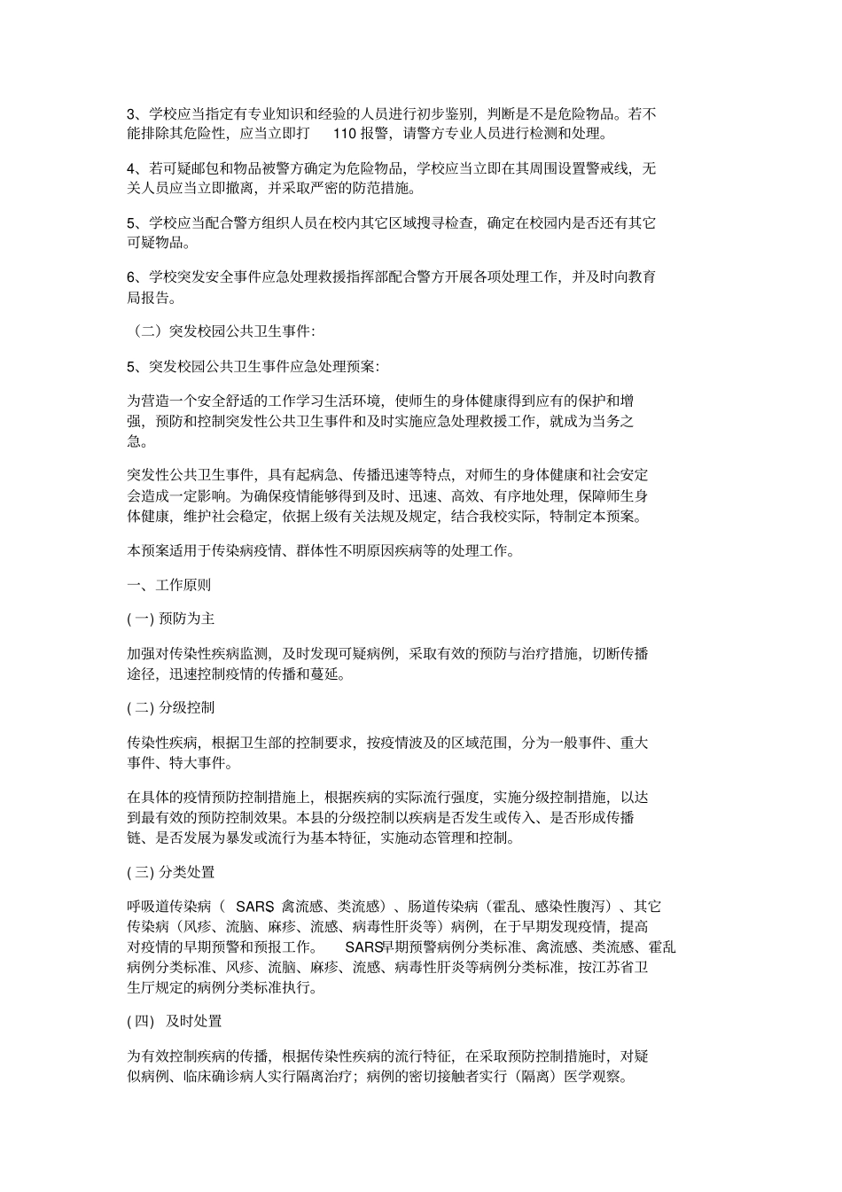 校园安全预防措施实施方案_第3页