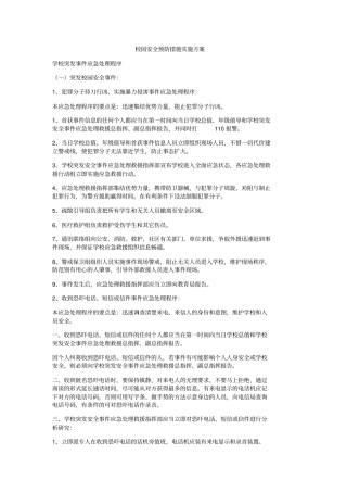 校园安全预防措施实施方案