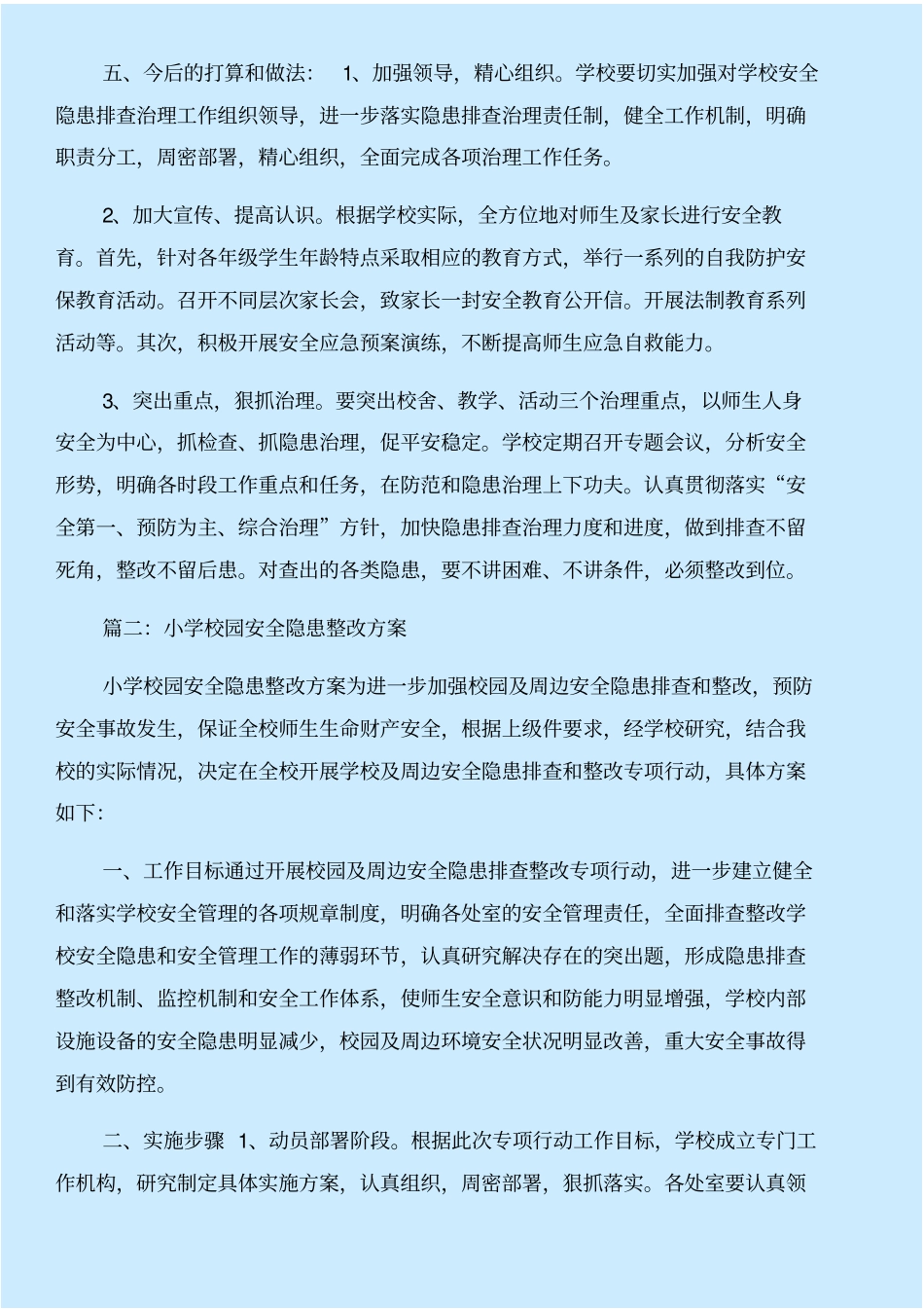 校园安全隐患整改措施与校园安全隐患自查整改情况报告合集_第2页