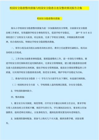 校园安全隐患整改措施与校园安全隐患自查整改情况报告合集