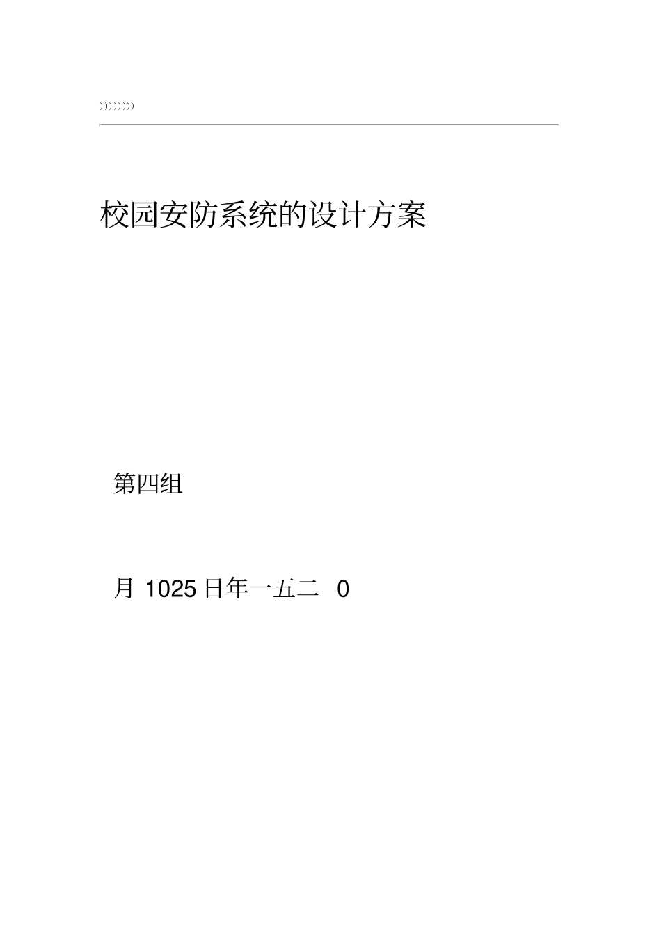 校园安防系统的设计方案_第1页