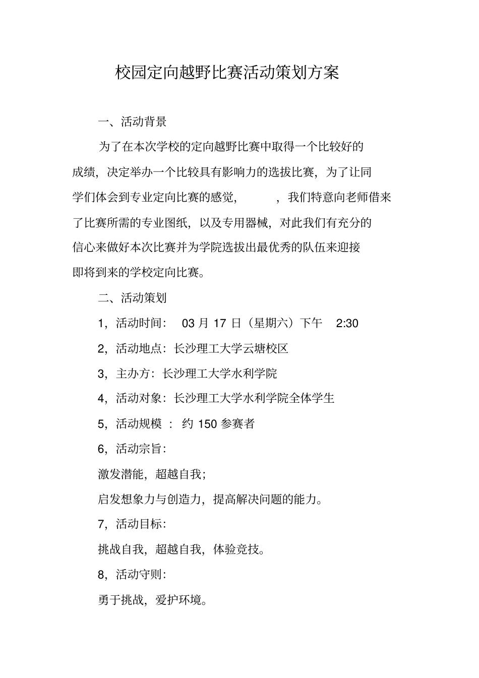 校园定向越野比赛活动策划方案_第1页