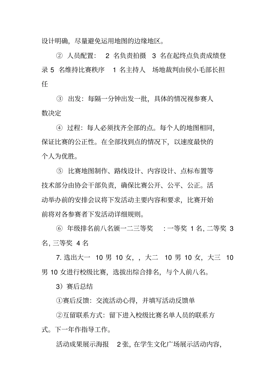 校园定向越野比赛活动策划方案_第3页