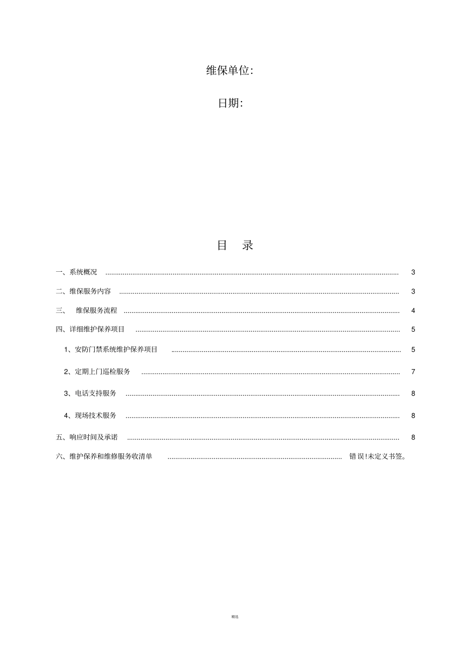 校园安防监控系统维保方案_第2页