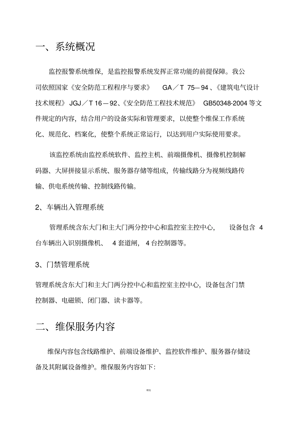 校园安防监控系统维保方案_第3页