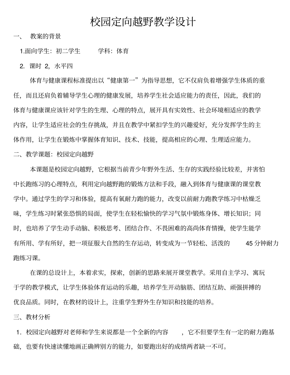 校园定向越野教学设计_第1页
