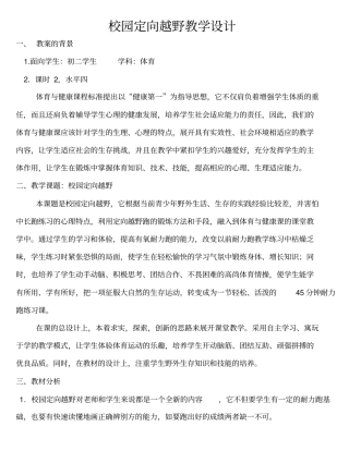 校园定向越野教学设计