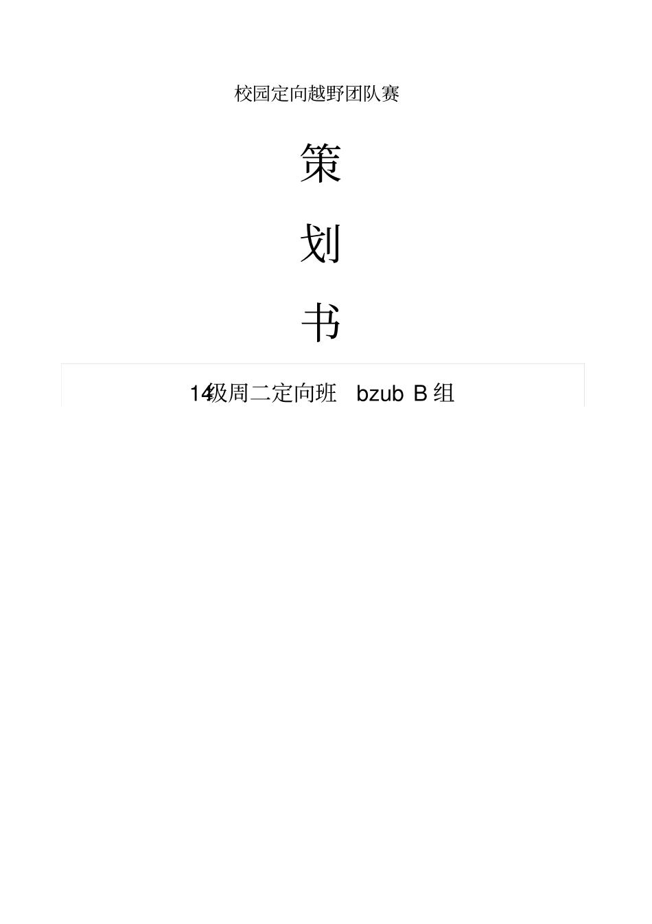 校园定向越野活动策划书_第1页