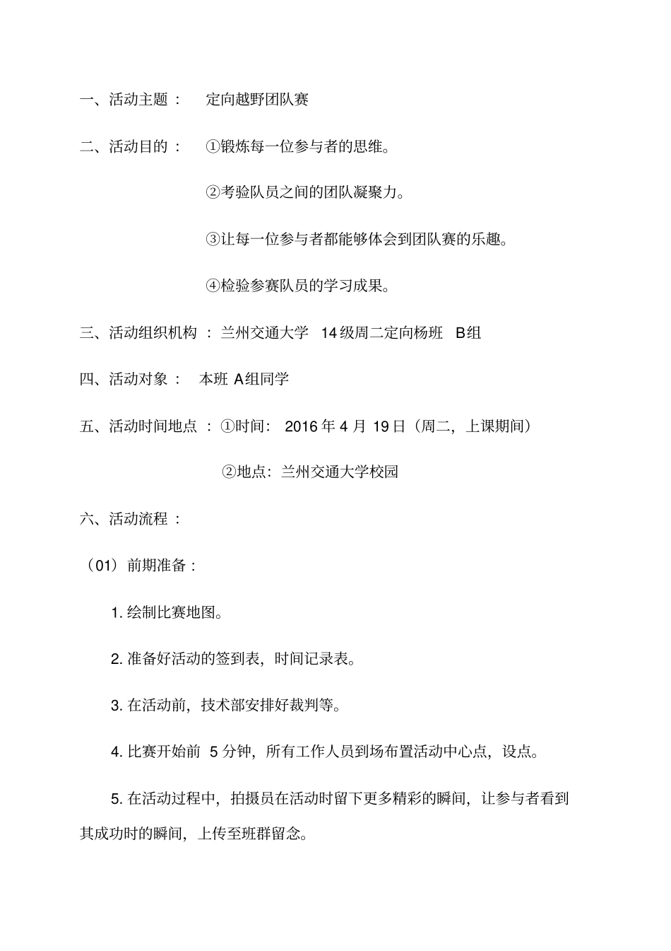 校园定向越野活动策划书_第2页