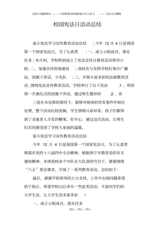 校园宪法日活动总结