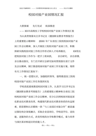 校园对接产业园情况汇报