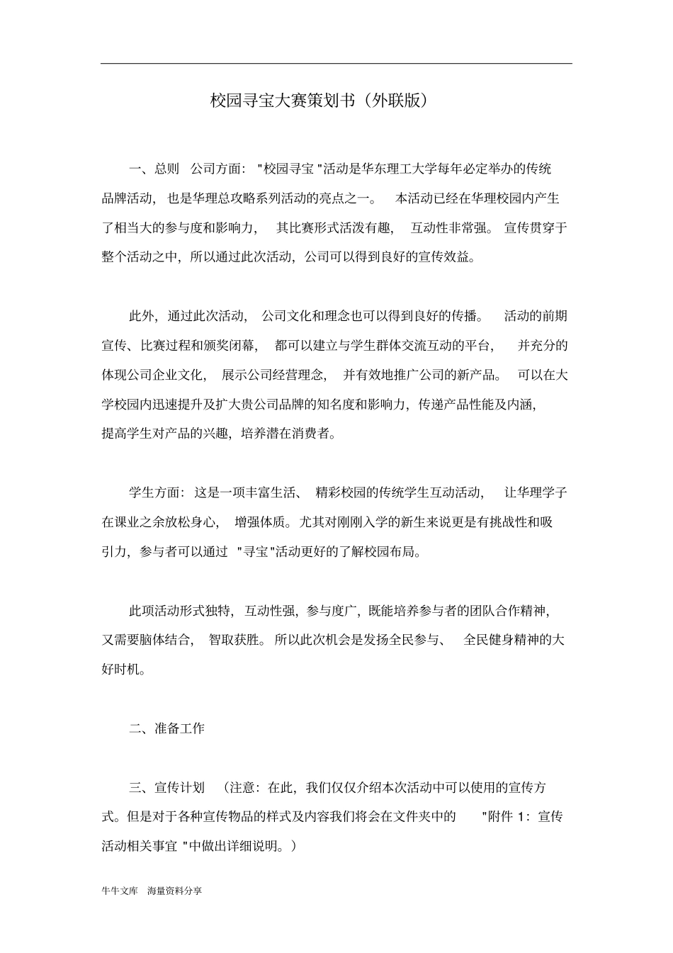 校园寻宝大赛策划书外联版_第1页