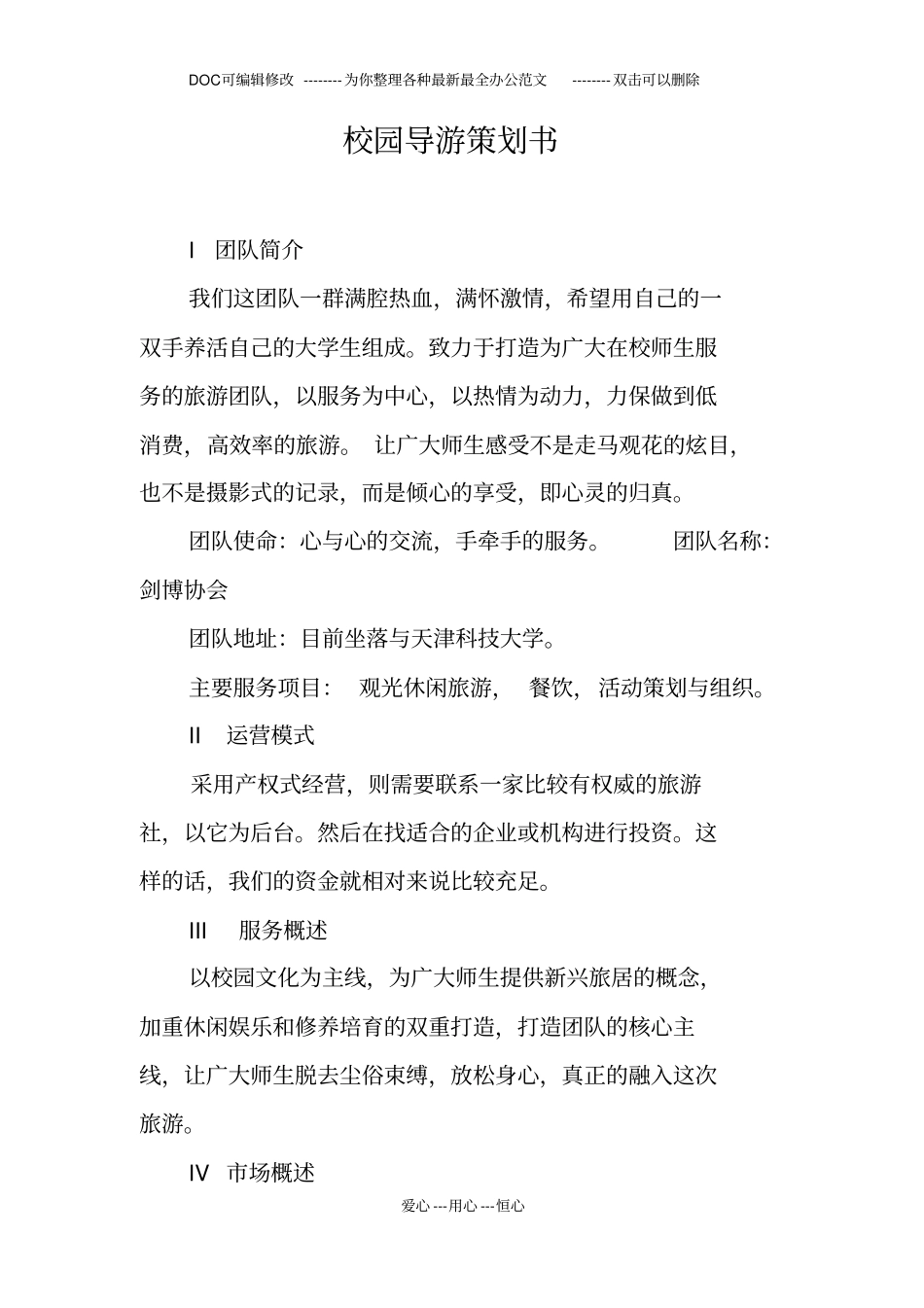 校园导游策划书_第1页