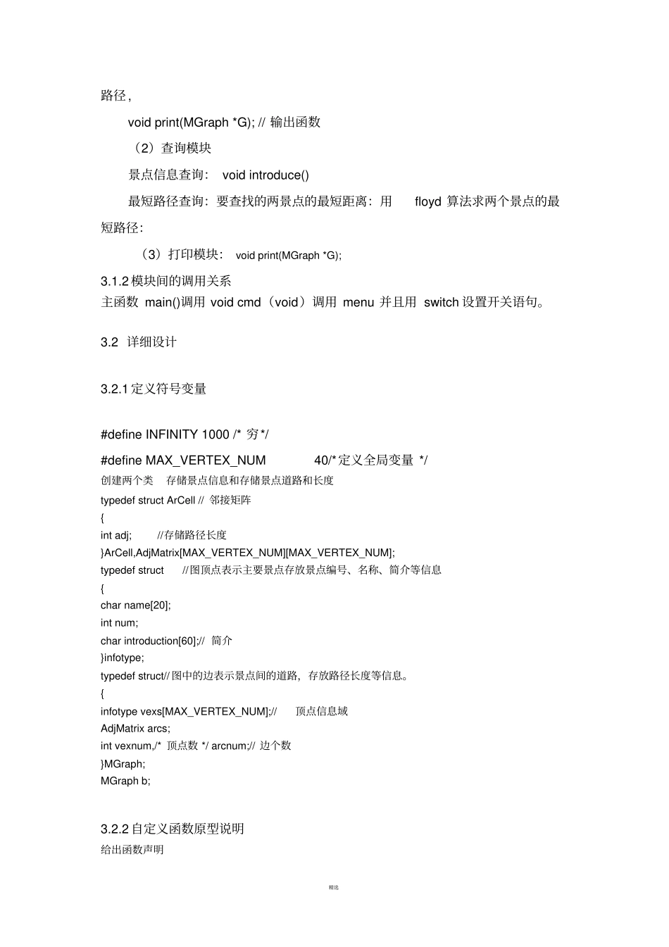 校园导游系统程序--课程设计-报告_第2页