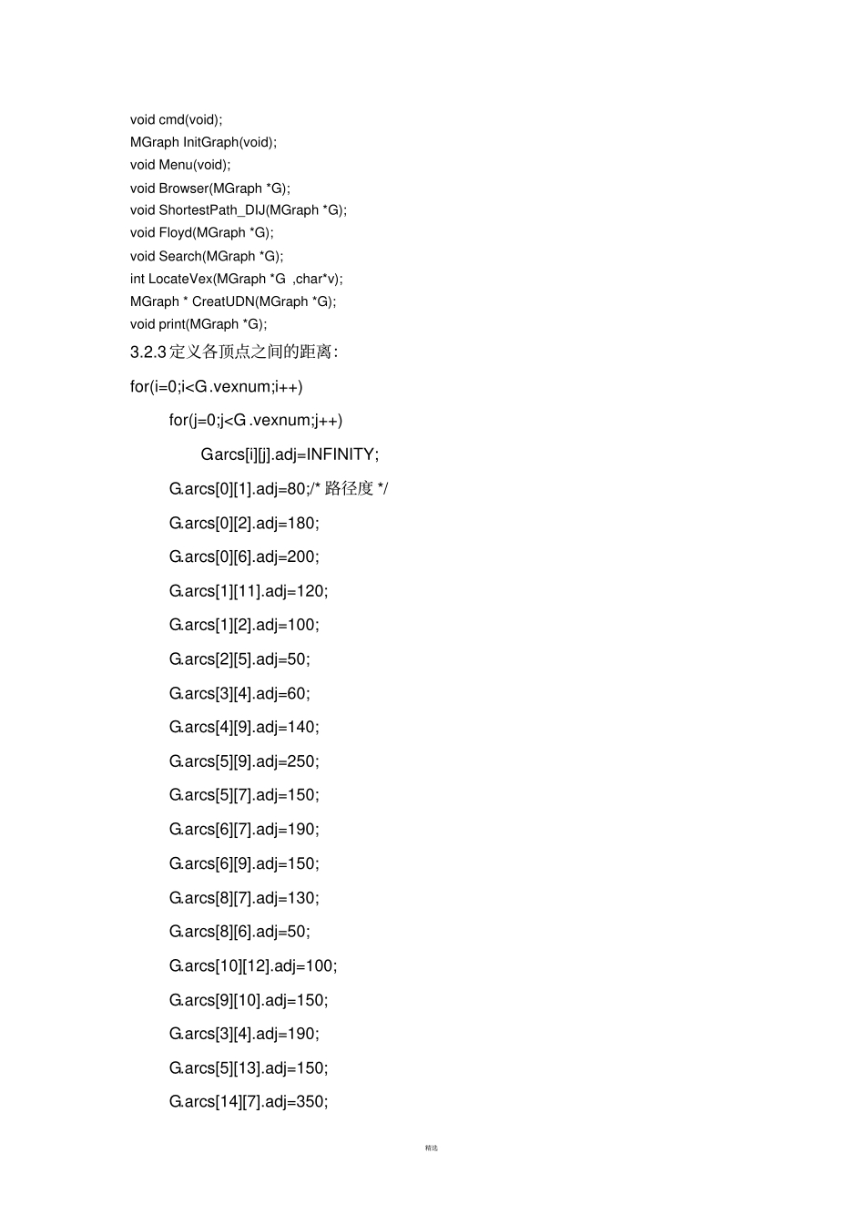 校园导游系统程序--课程设计-报告_第3页