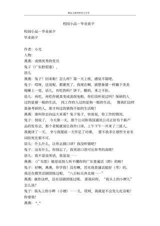 校园小品-毕业前夕-精品文案范文