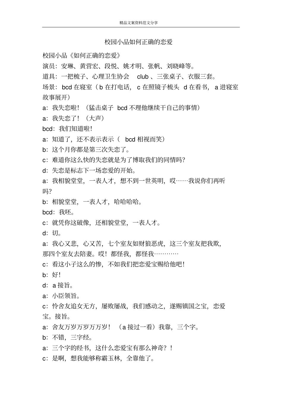 校园小品如何正确的恋爱-精品文案范文_第1页