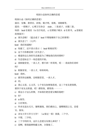 校园小品如何正确的恋爱-精品文案范文