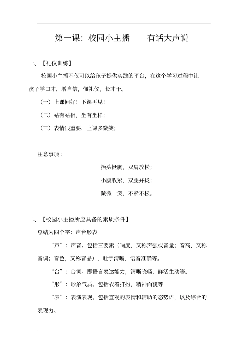 校园小主播课程规划内容_第1页