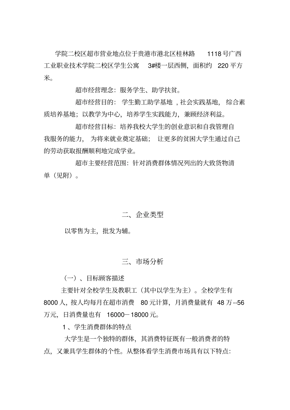 校园小型超经营方案_第2页