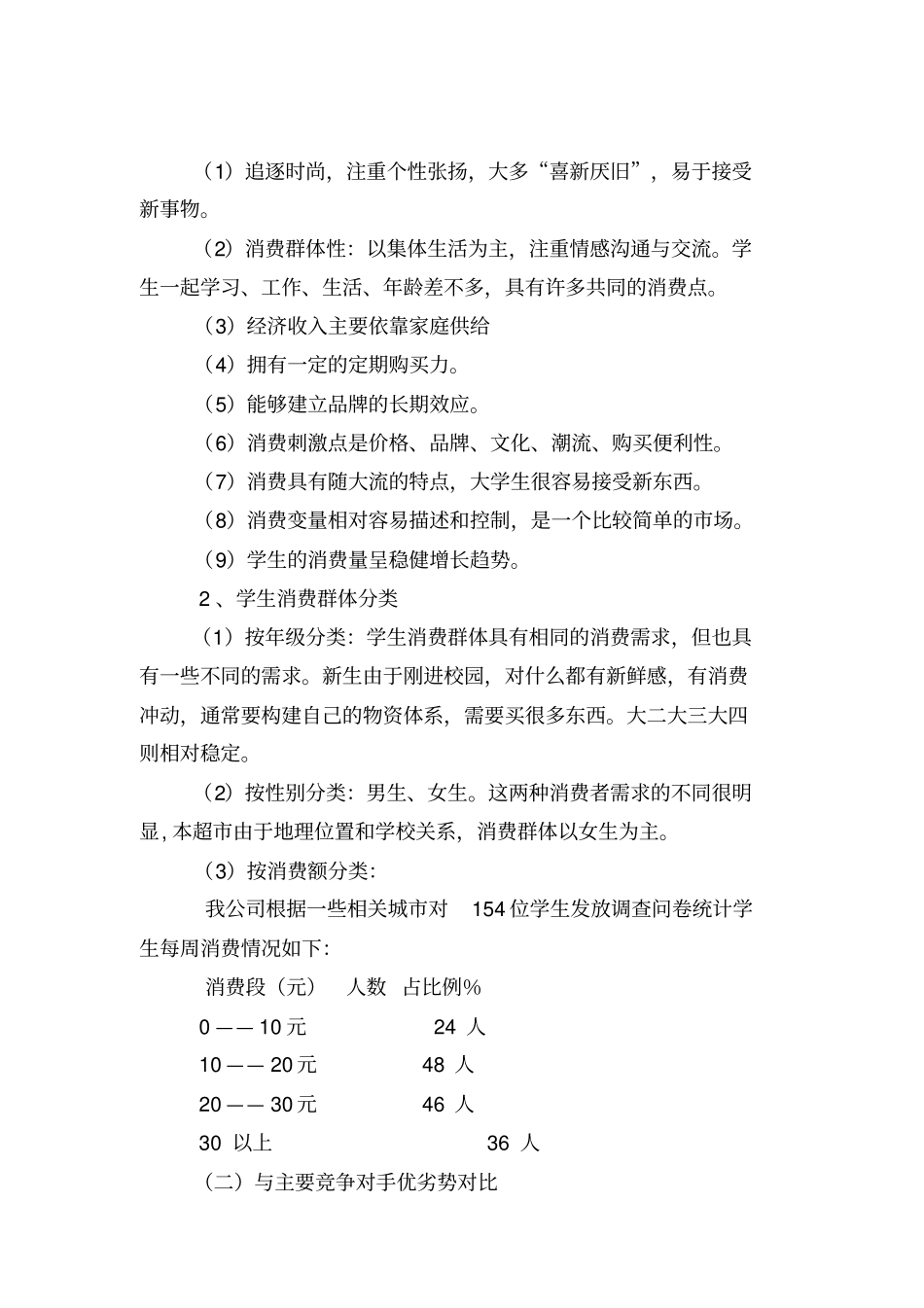 校园小型超经营方案_第3页