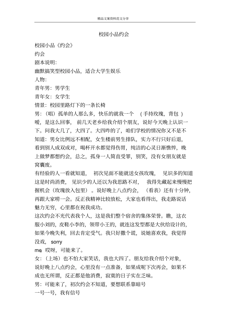 校园小品约会-精品文案范文_第1页