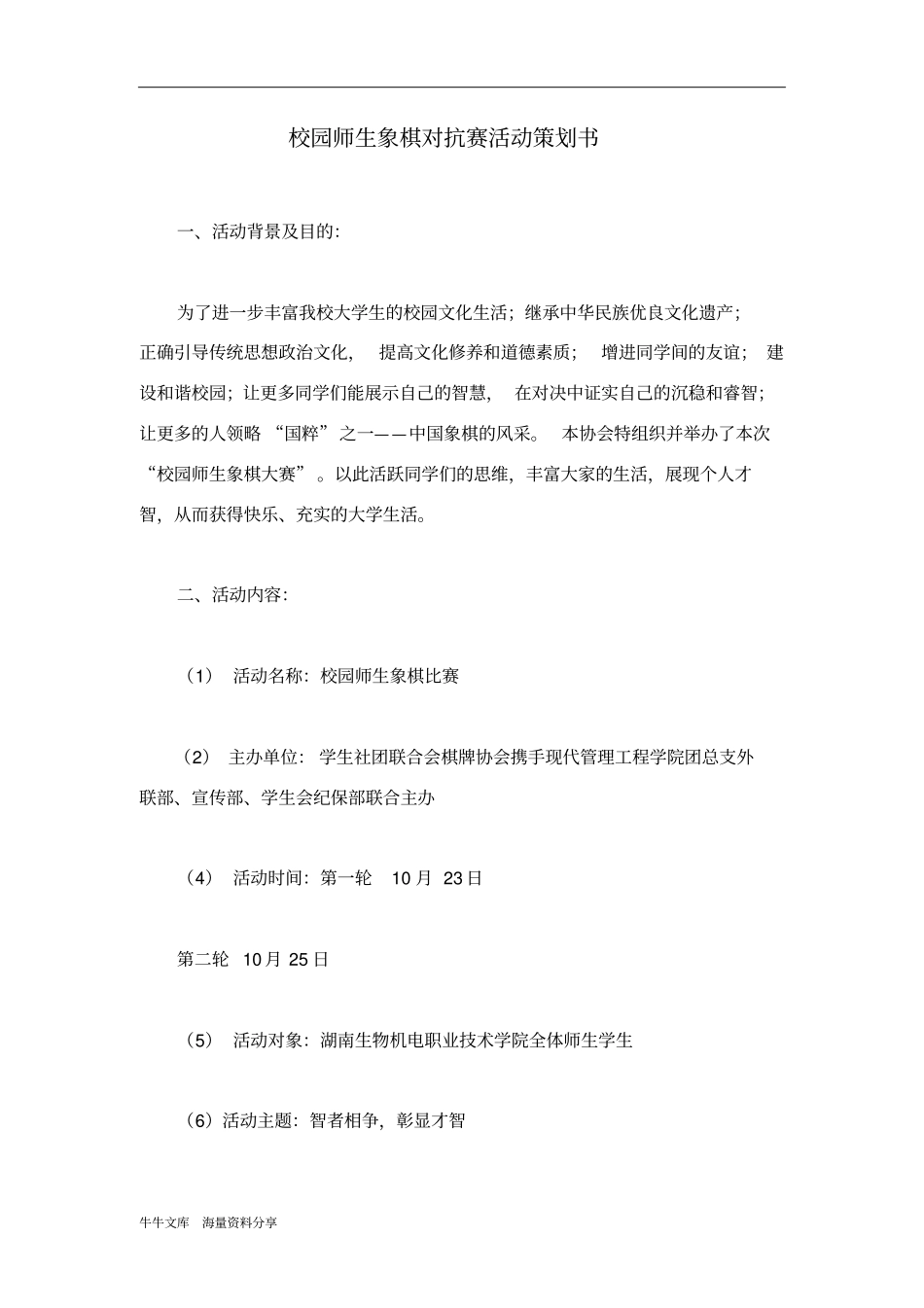 校园师生象棋对抗赛活动策划书_第1页