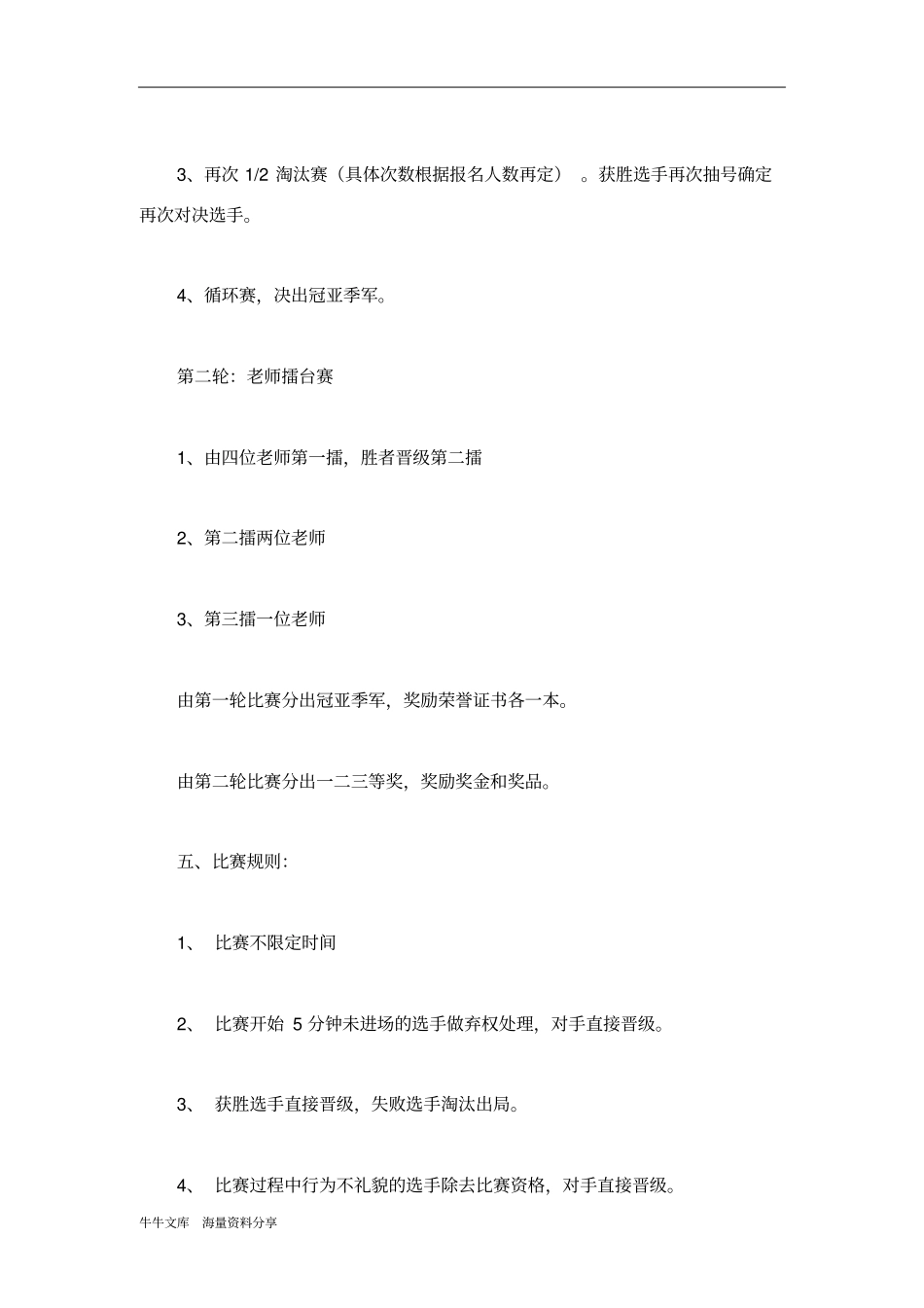 校园师生象棋对抗赛活动策划书_第3页