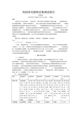 校园常见植物采集调查报告概述