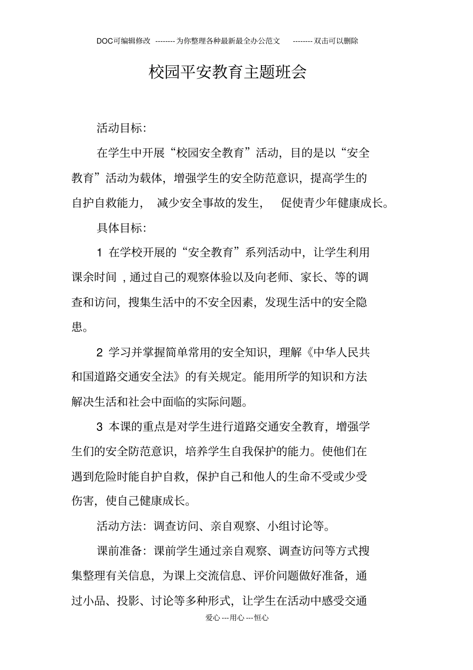 校园平安教育主题班会_第1页