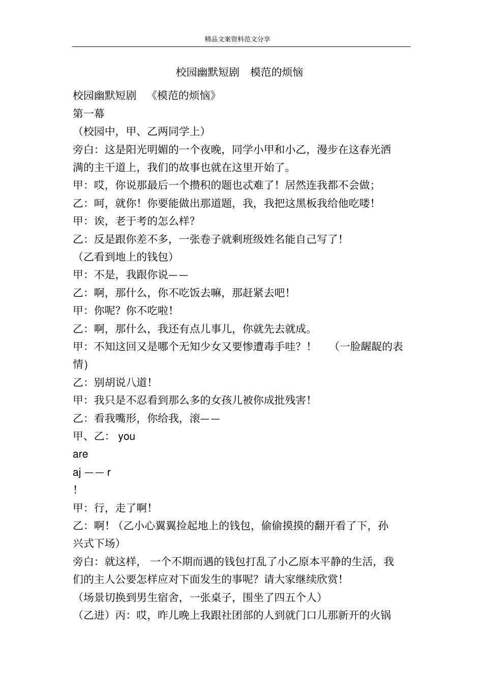 校园幽默短剧模范的烦恼-精品文案范文_第1页