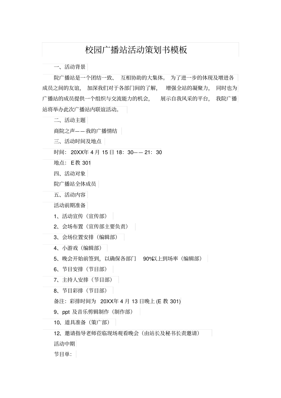 校园广播站活动策划书模板_第1页