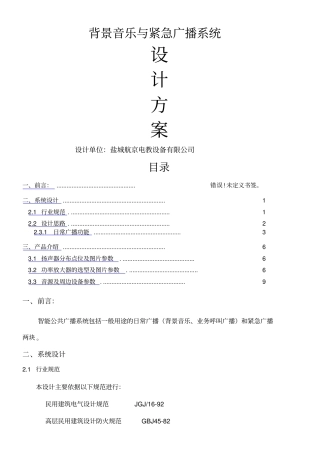 校园广播系统设计方案