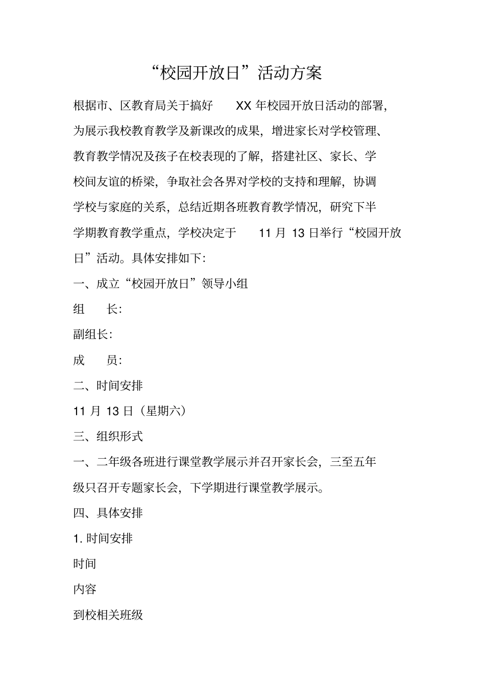 校园开放日活动方案_第1页