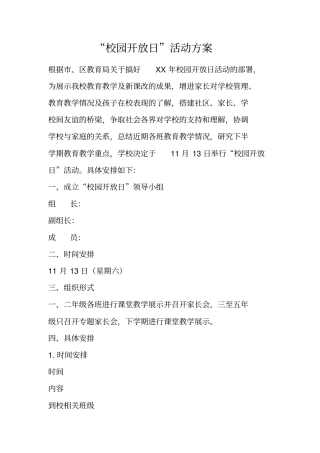 校园开放日活动方案