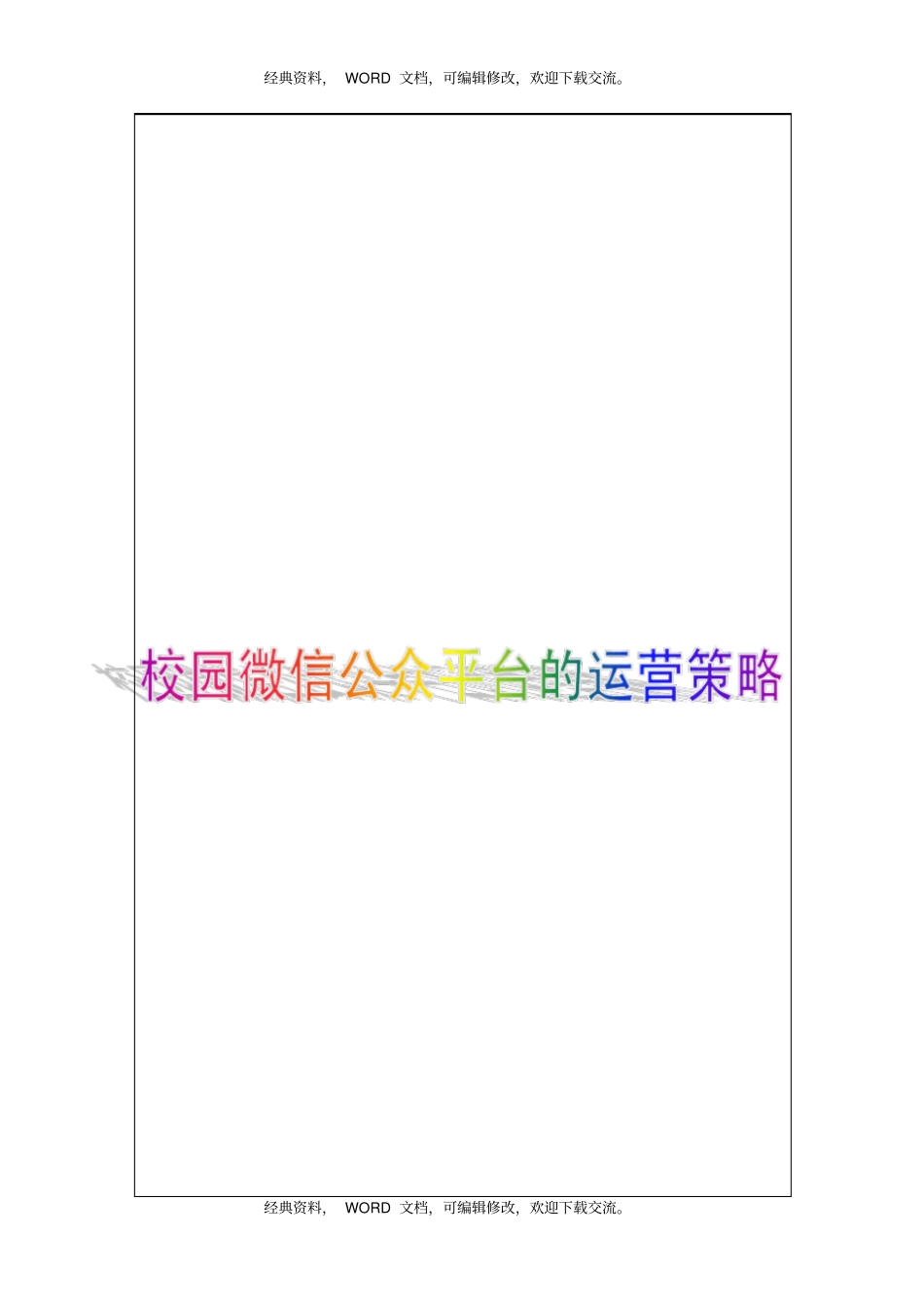 校园微信公众平台的运营策略12P_第1页